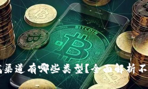 区块链投稿渠道有哪些类型？全面解析不同投稿方式