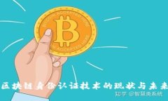 区块链身份认证技术的现