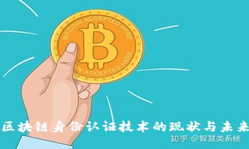 区块链身份认证技术的现状与未来