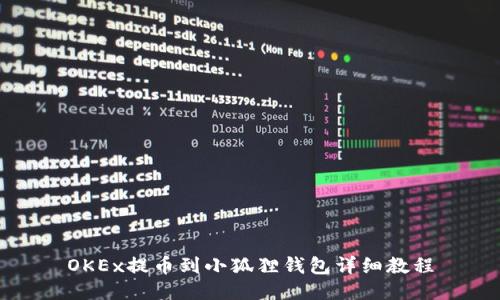 OKEx提币到小狐狸钱包详细教程