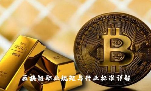 区块链职业规矩与行业标准详解