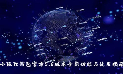 小狐狸钱包官方5.6版本全新功能与使用指南