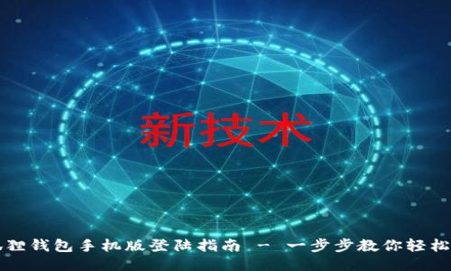 小狐狸钱包手机版登陆指南 - 一步步教你轻松登录