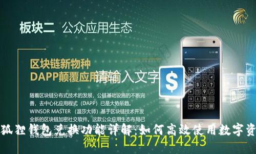小狐狸钱包兑换功能详解：如何高效使用数字资产