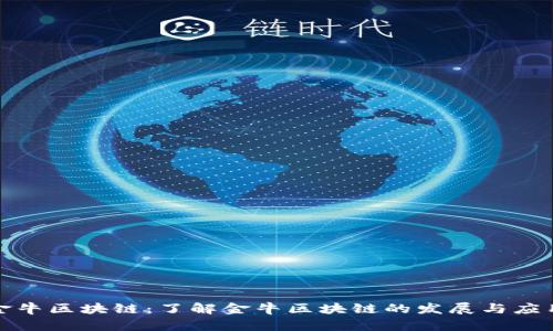 金牛区块链：了解金牛区块链的发展与应用