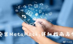 如何在中国安装MetaMask：详