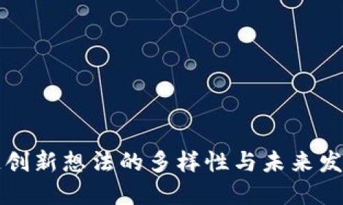 区块链创新想法的多样性与未来发展趋势