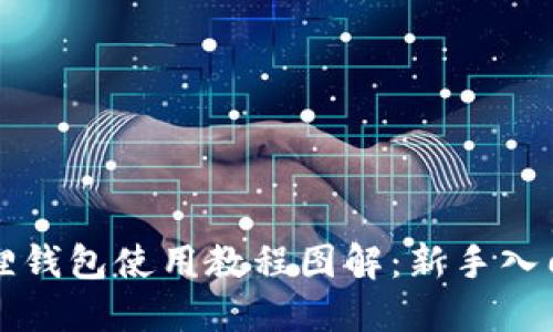 小狐狸钱包使用教程图解：新手入门指南
