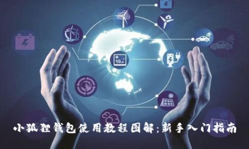 小狐狸钱包使用教程图解：新手入门指南
