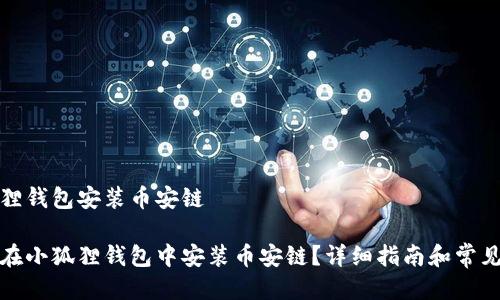 小狐狸钱包安装币安链

如何在小狐狸钱包中安装币安链？详细指南和常见问题