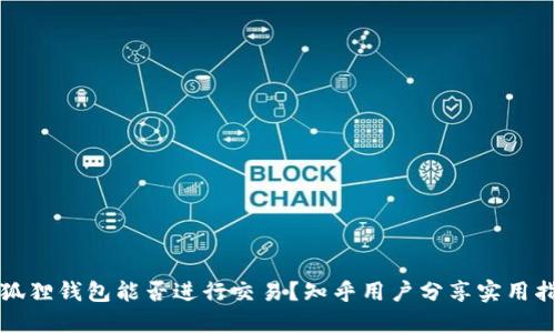 小狐狸钱包能否进行交易？知乎用户分享实用指南