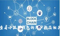 如何查看小狐狸钱包的用