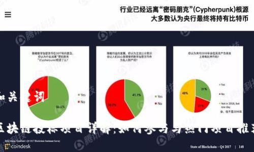 和关键词

区块链投标项目详解：如何参与与热门项目推荐