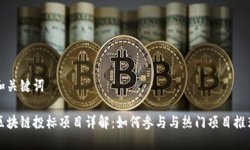 和关键词

区块链投标项目详解：如何参与与热门项目推荐