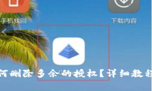 : 小狐狸钱包如何删除多余的授权？详细教程与常见问题解答