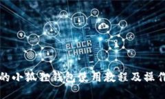完整的小狐狸钱包使用教