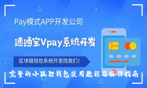 完整的小狐狸钱包使用教程及操作指南