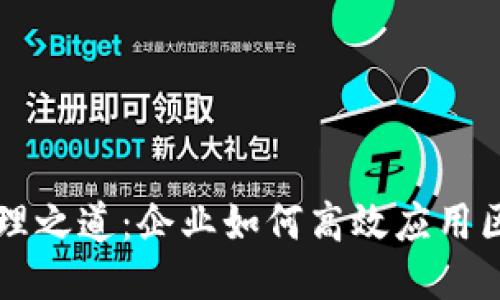 区块链管理之道：企业如何高效应用区块链技术