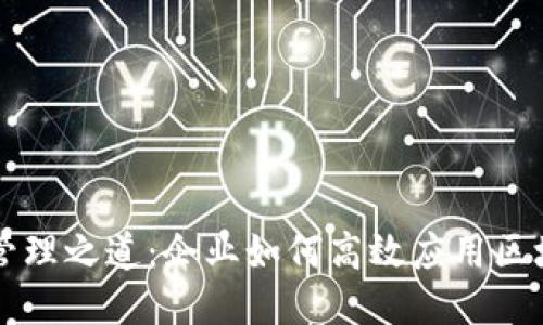 区块链管理之道：企业如何高效应用区块链技术