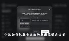 小狐狸钱包提币失败的原