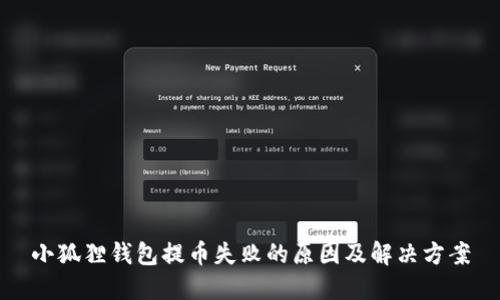 小狐狸钱包提币失败的原因及解决方案