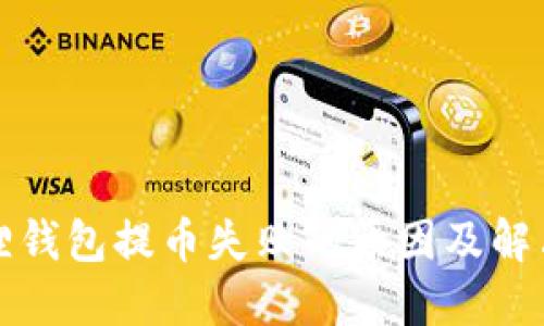 小狐狸钱包提币失败的原因及解决方案