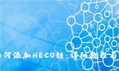 小狐狸钱包如何添加HECO链