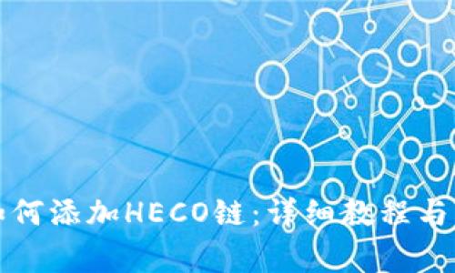 小狐狸钱包如何添加HECO链：详细教程与常见问题解答