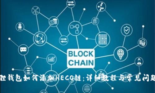 小狐狸钱包如何添加HECO链：详细教程与常见问题解答