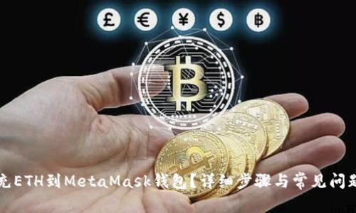 怎样充ETH到MetaMask钱包？详细步骤与常见问题解析