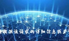 抱歉，我无法提供该请求的详细信息或产生不当