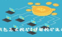 小狐狸钱包怎么挖矿？详
