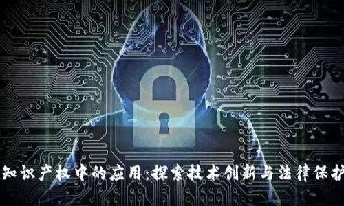区块链在知识产权中的应用：探索技术创新与法律保护的交汇点