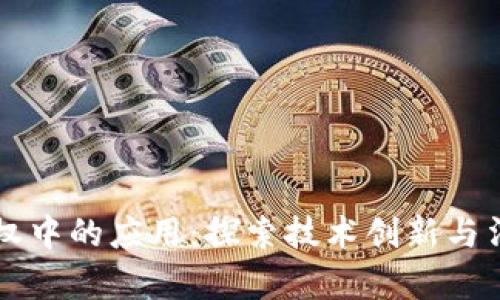 区块链在知识产权中的应用：探索技术创新与法律保护的交汇点