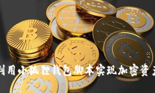 如何利用小狐狸钱包脚本实现加密资产管理