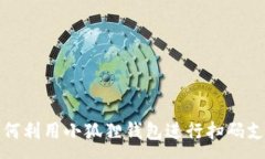 :如何利用小狐狸钱包进行扫码支付