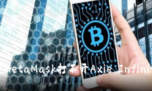 如何解决MetaMask打不开Axie Infinity的问题