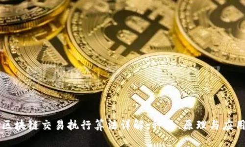 区块链交易执行算法详解：种类、原理与应用