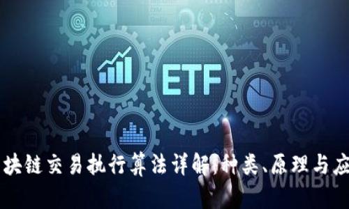 区块链交易执行算法详解：种类、原理与应用