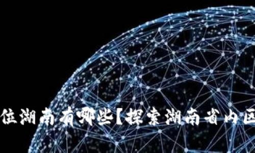 区块链联盟单位湖南有哪些？探索湖南省内区块链发展现状