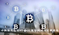 小狐狸钱包与MToken：综合