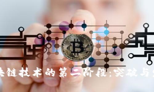 区块链技术的第二阶段：突破与发展