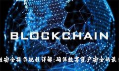 区块链安全操作规程详解