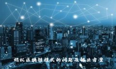 蚂蚁区块链模式的问题及