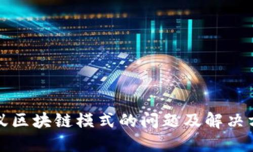 蚂蚁区块链模式的问题及解决方案