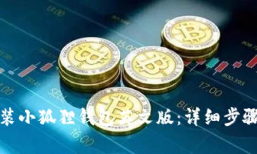 如何下载安装小狐狸钱包英文版：详细步骤和注意事项
