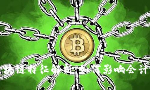 会计上的区块链特征解析：如何影响会计行业的变革