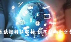会计上的区块链特征解析
