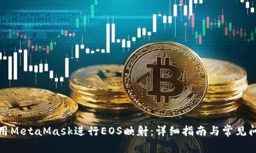 如何使用MetaMask进行EOS映射：详细指南与常见问题解答