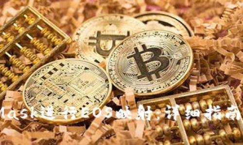 如何使用MetaMask进行EOS映射：详细指南与常见问题解答